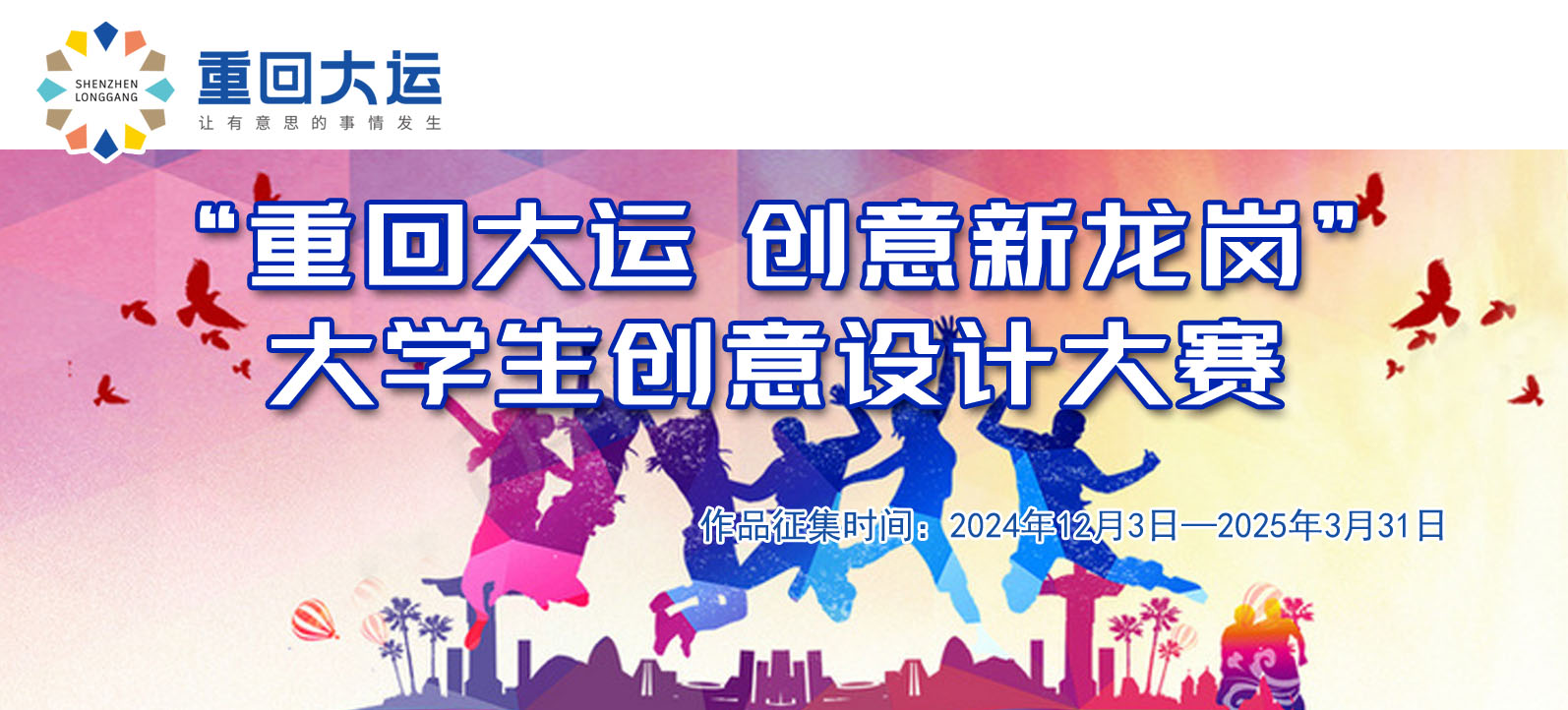 “重回大運 創意新龍崗”大學生創意設計大賽作品征集公告