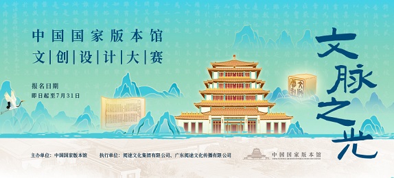 2025“文脈之光”中國國家版本館文創設計大賽正式啟動